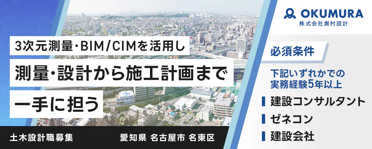 株式会社奥村設計 3次元測量・BIM/CIMを活用し 測量・設計から施工計画まで 一手に担う 愛知県 名古屋市 名東区 必須条件 下記いずれかでの実務経験5年以上 建設コンサルタント ゼネコン 建設会社 土木設計職募集