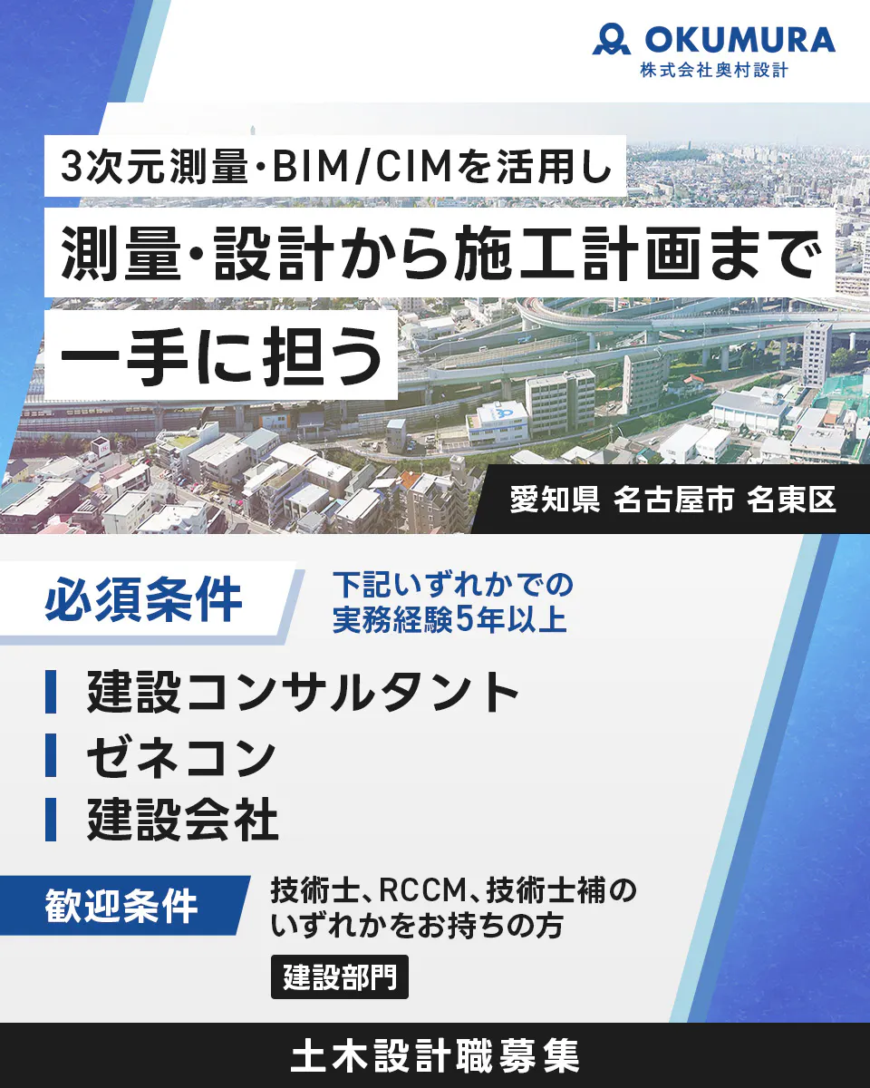 株式会社奥村設計  3次元測量・BIM/CIMを活用し 測量・設計から施工計画まで 一手に担う  愛知県 名古屋市 名東区 　必須条件 　下記いずれかでの実務経験5年以上 　建設コンサルタント 　ゼネコン 　建設会社 　歓迎条件 　技術士、RCCM、技術士補のいずれかをお持ちの方 　建設 　土木設計職募集