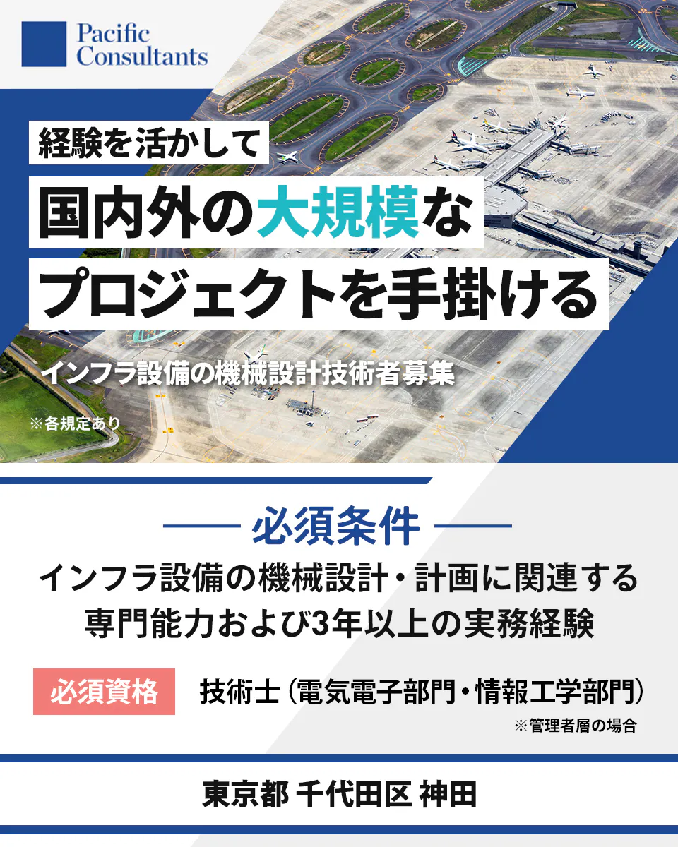 パシフィックコンサルタンツ株式会社 経験を活かして 国内外の大規模な プロジェクトを手掛ける インフラ設備の機械設計技術者募集 各規定あり 必須条件 インフラ設備の機械設計・計画に関連する専門能力および3年以上の実務経験 必須資格 技術士(電気電子部門・情報工学部門) 管理者層の場合 東京都 千代田区 神田