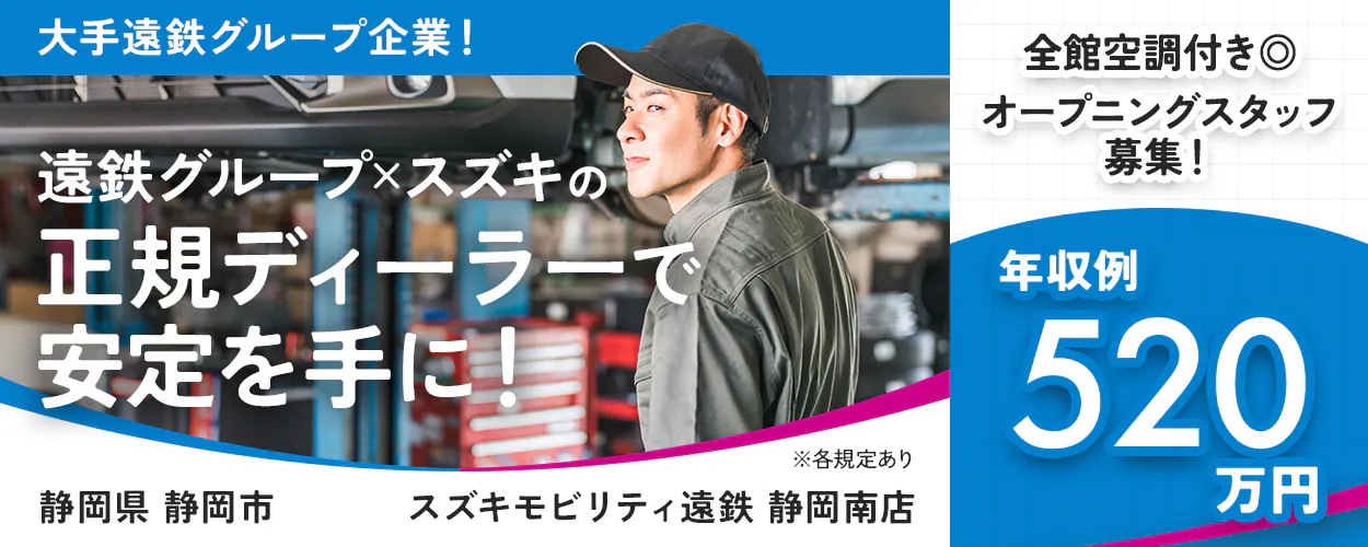 モビリティ遠鉄株式会社 大手遠鉄グループ企業! 遠鉄グループ×スズキの正規ディーラーで安定を手に! ※各規定あり 年収例520万円 全館空調付き◎オープニングスタッフ募集! 静岡県 静岡市 スズキモビリティ遠鉄 静岡南店