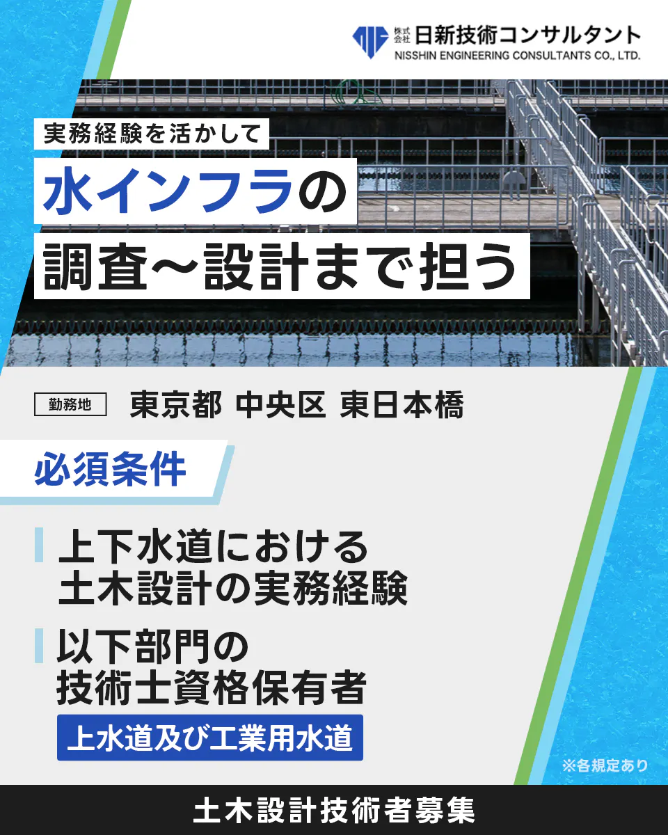 株式会社日新技術コンサルタント 実務経験を活かして 水インフラの 調査〜設計まで担う 勤務地 東京都 中央区 東日本橋 必須条件 上下水道における 土木設計の実務経験 以下部門の 技術士資格保有者 上水道及び工業用水道 ※各規定あり 土木設計技術者募集
