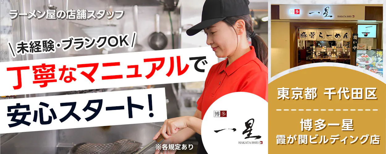 株式会社グランキュイジーヌ ラーメン屋の店舗スタッフ \未経験・ブランクOK/ 丁寧なマニュアルで 安心スタート! 博多 一星 HAKATA ISSEI ※各規定あり 博多 一星 HAKATA ISSEI 豚骨らーめん 東京都 千代田区 博多一星 霞が関ビルディング店