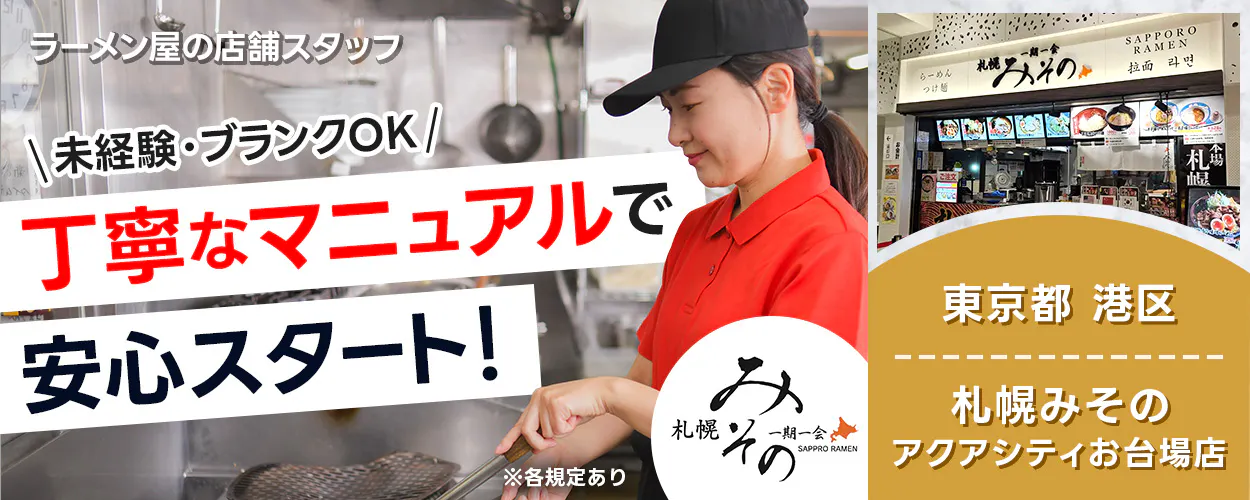 株式会社グランキュイジーヌ ラーメン屋の店舗スタッフ \未経験・ブランクOK/ 丁寧なマニュアルで 安心スタート! ※各規定あり 札幌みその 一期一会 SAPPORO RAMEN らーめん つけ麺 SAPPORO RAMEN 拉面 라면 本場 札幌 東京都 港区 札幌みその アクアシティお台場店