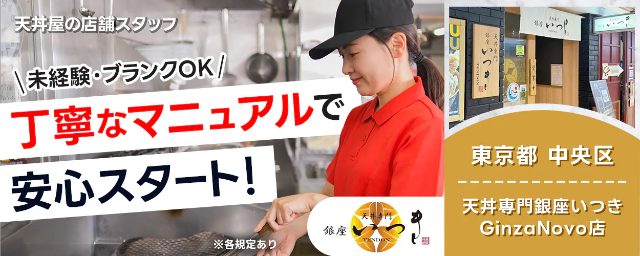 株式会社グランキュイジーヌ 天丼屋の店舗スタッフ \未経験・ブランクOK/ 丁寧なマニュアルで 安心スタート! ※各規定あり 銀座 天丼専門 いつき TENDON 東京都 中央区 天丼専門銀座いつき GinzaNovo店