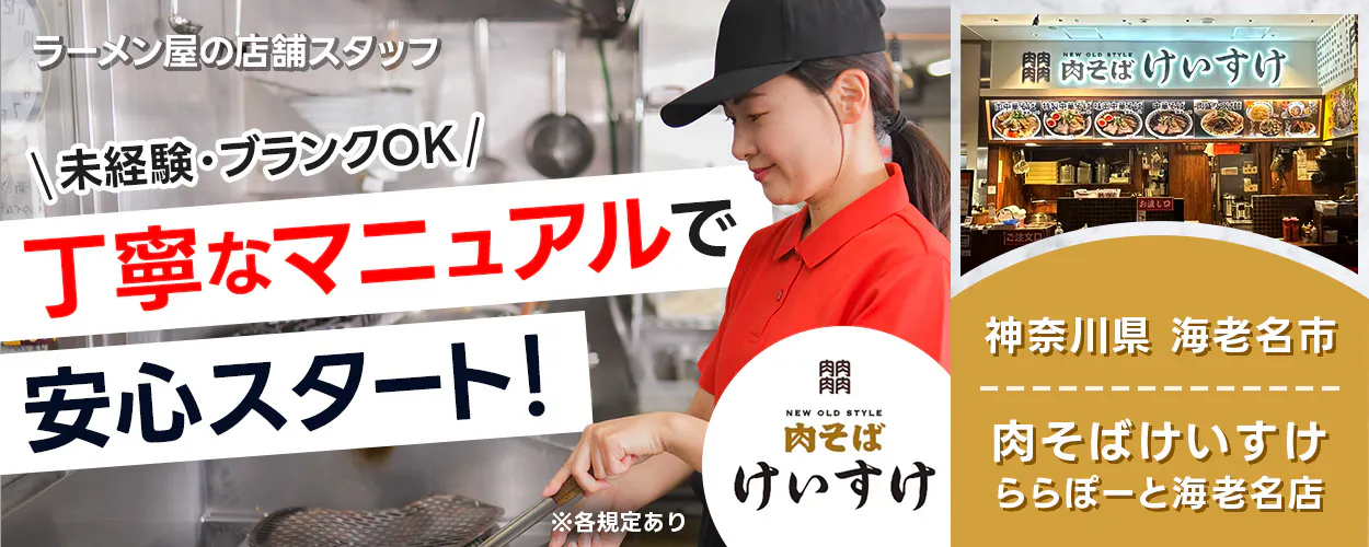 株式会社グランキュイジーヌ ラーメン屋の店舗スタッフ \未経験・ブランクOK/ 丁寧なマニュアルで 安心スタート! ※各規定あり 肉肉肉肉 NEW OLD STYLE 肉そば けいすけ 神奈川県 海老名市 肉そばけいすけ ららぽーと海老名店