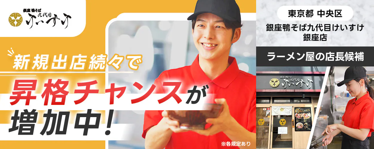 【『銀座鴨そば九代目けいすけ 銀座店』の店長候補】早期キャリアアップ可能!最短1年で店長昇格◎/マネージャーにも挑戦できる!/月8日休み/東証スタンダード上場グループの安定企業