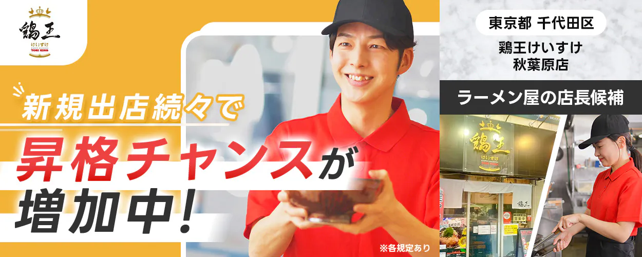 【『鶏王けいすけ 秋葉原店』の店長候補】早期キャリアアップ可能!最短1年で店長昇格◎/マネージャーにも挑戦できる!/月8日休み/東証スタンダード上場グループの安定企業