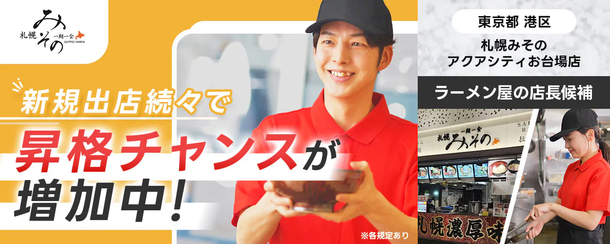 【『札幌みその アクアシティお台場店』の店長候補】早期キャリアアップ可能!最短1年で店長昇格◎/マネージャーにも挑戦できる!/月8日休み/東証スタンダード上場グループの安定企業