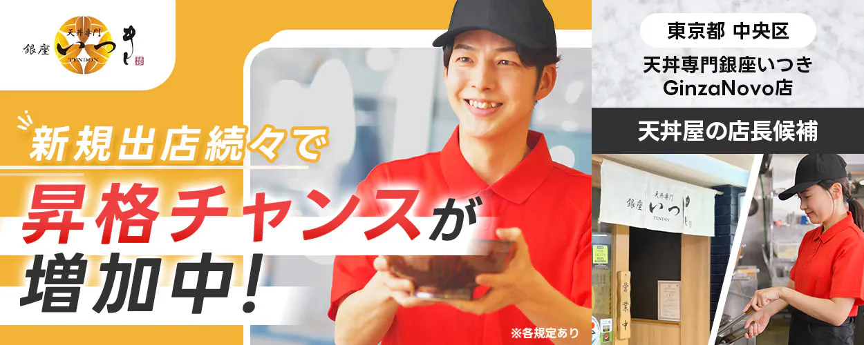 【『天丼専門銀座いつき GinzaNovo店』の店長候補】早期キャリアアップ可能!最短1年で店長昇格◎/マネージャーにも挑戦できる!/月8日休み/東証スタンダード上場グループの安定企業
