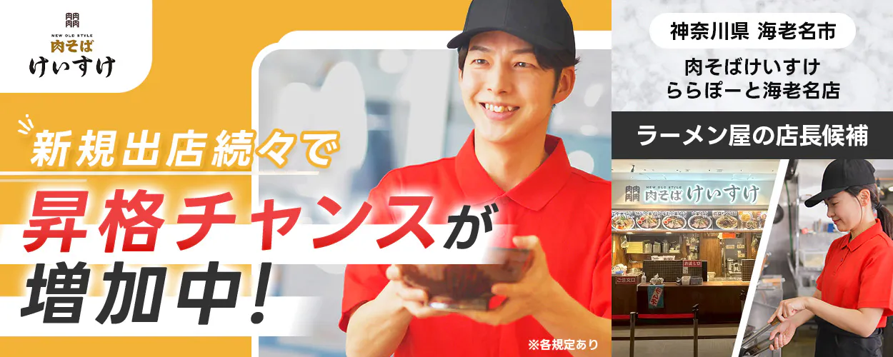 【『肉そばけいすけ　ららぽーと海老名店』の店長候補】早期キャリアアップ可能！最短1年で店長昇格◎／マネージャーにも挑戦できる！／月8日休み／東証スタンダード上場グループの安定企業