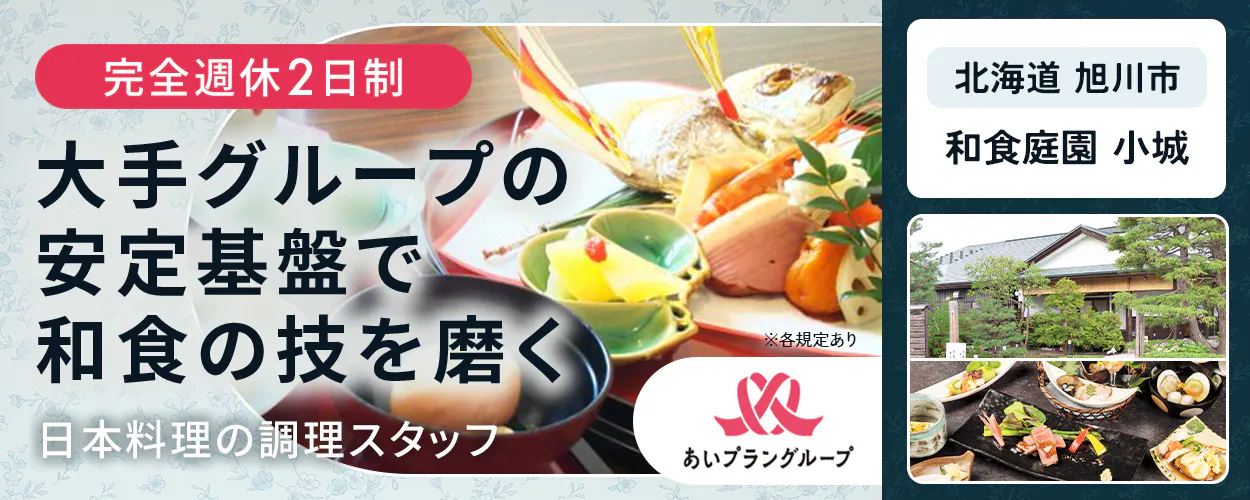 有限会社セレモサプライ 完全週休2日制 大手グループの 安定基盤で 和食の技を磨く ※各規定あり 日本料理の調理スタッフ あいプラングループ 北海道 旭川市 和食庭園 小城