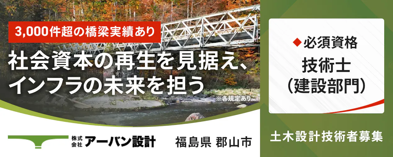 株式会社アーバン設計 ※各規定あり 3,000件超の橋梁実績あり 社会資本の再生を見据え、 インフラの未来を担う 株式会社 アーバン設計 勤務地 福島県 郡山市 必須資格 技術士 (建設部門) 土木設計技術者募集