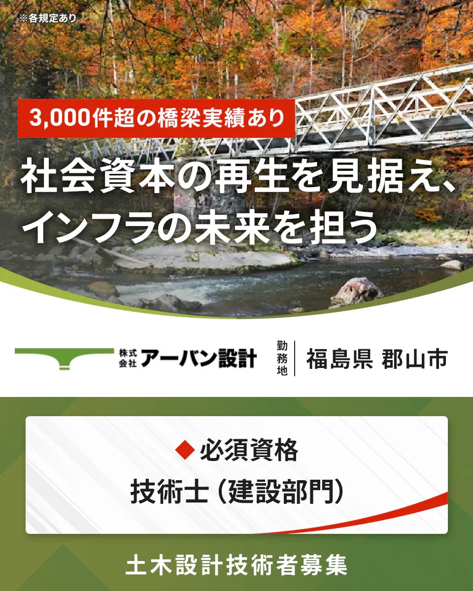 株式会社アーバン設計 ※各規定あり 3,000件超の橋梁実績あり 社会資本の再生を見据え、 インフラの未来を担う 株式会社 アーバン設計 勤務地 福島県 郡山市 必須資格 技術士 (建設部門) 土木設計技術者募集