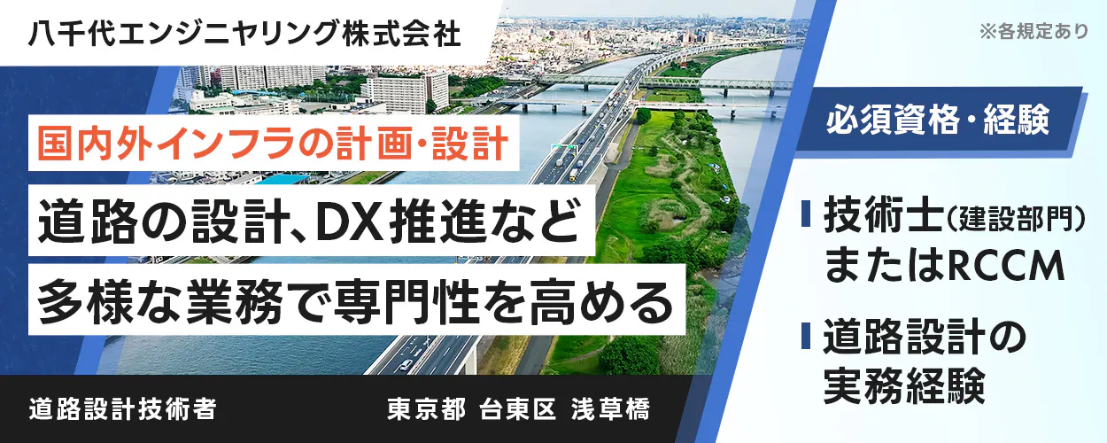 八千代エンジニヤリング株式会社 国内外インフラの計画・設計 道路の設計、DX推進など 多様な業務で専門性を高める 勤務地 東京都台東区浅草橋 必須資格・経験 技術士(建設部門)、またはRCCM 道路設計の実務経験. ※各規定あり 道路設計技術者募集