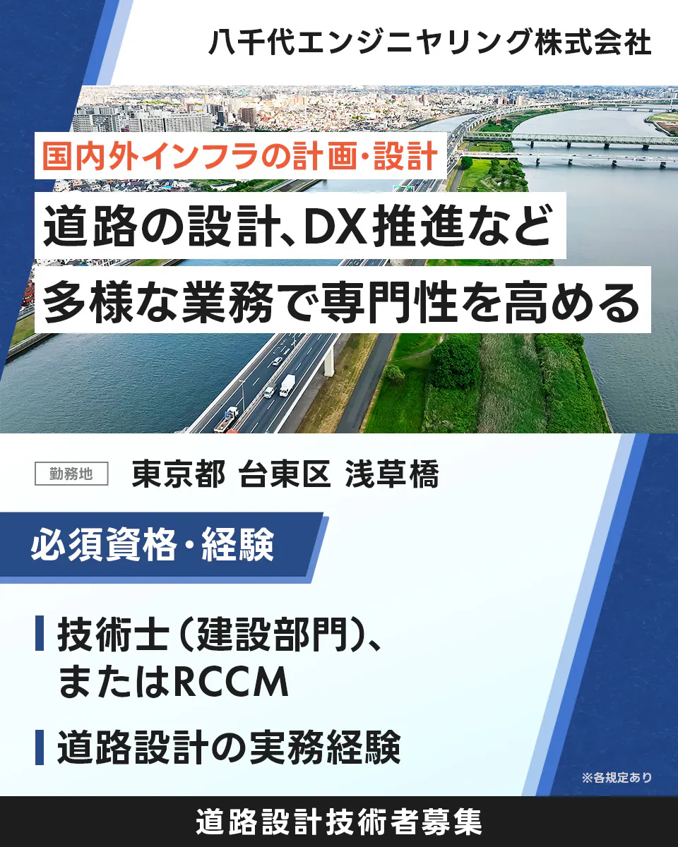 八千代エンジニヤリング株式会社 国内外インフラの計画・設計 道路の設計、DX推進など 多様な業務で専門性を高める 勤務地 東京都台東区浅草橋 必須資格・経験 技術士(建設部門)、またはRCCM 道路設計の実務経験. ※各規定あり 道路設計技術者募集