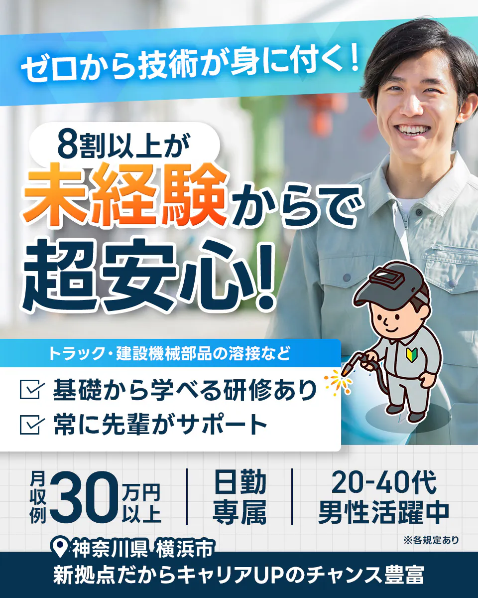株式会社クロサワエンジニアリング 本牧営業所 ゼロから技術が身に付く！ 8割以上が 未経験からで 超安心！ トラック・建設機械部品の溶接など 基礎から学べる研修あり 常に先輩がサポート 月収例 30万円以上 日勤専属 20-40代 男性活躍中 神奈川県横浜市 新拠点だからキャリアUPのチャンス豊富 ※各規定あり