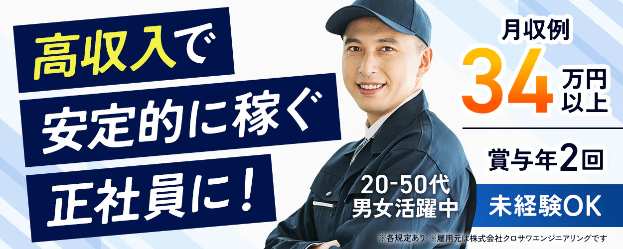 株式会社クロサワエンジニアリング 横須賀営業所 高収入で安定的に稼ぐ正社員に! 月収例34万円以上 賞与年2回 20-50代男女活躍中 未経験OK ※雇用元は株式会社クロサワエンジニアリングです ※各規定あり