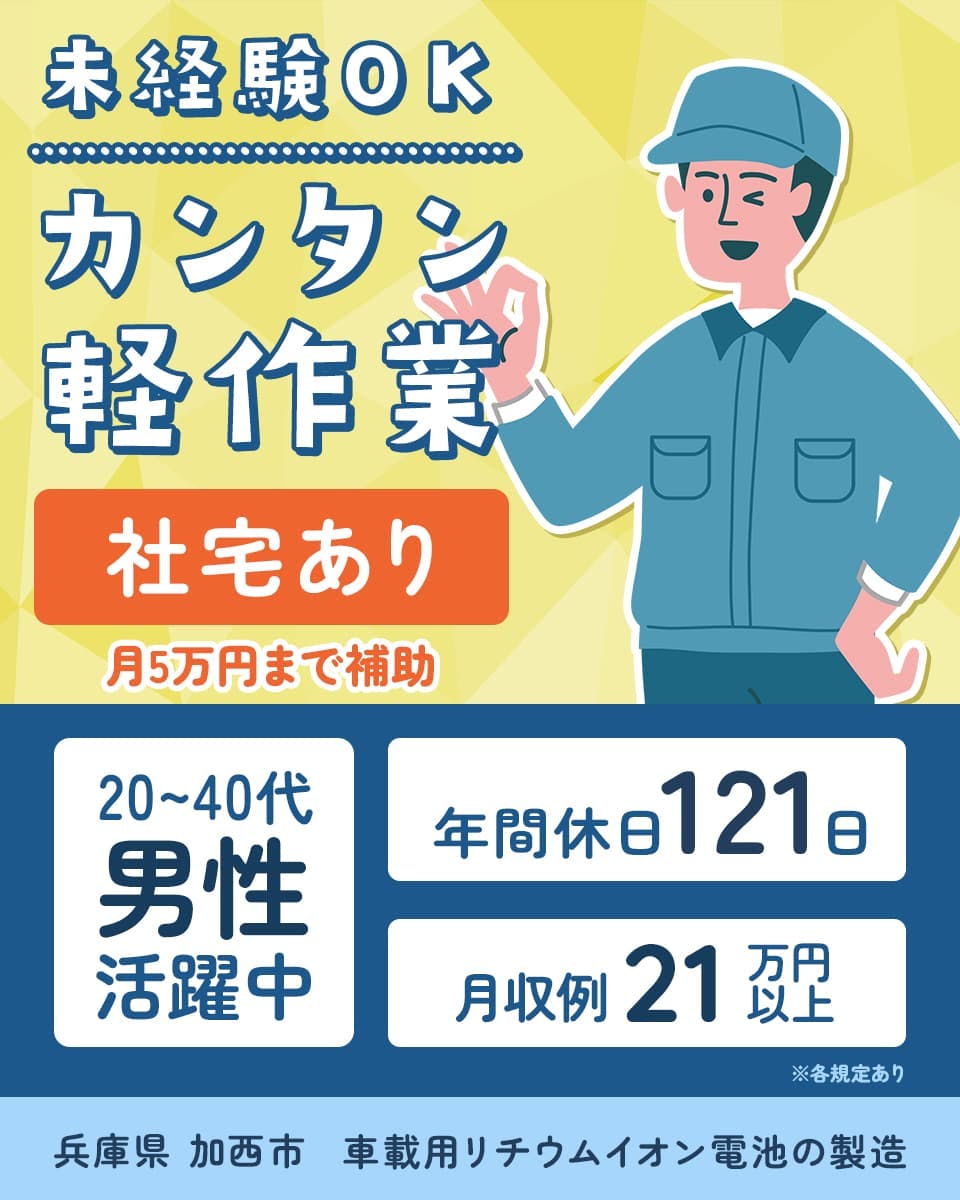UTエイム株式会社（エナジーデバイスBU）　未経験OK　カンタン軽作業　社宅あり（月5万円まで補助）　年間休日121日　20‐30代男性活躍中　月収例21万円以上　兵庫県加西市　車載用リチウムイオン電池の製造