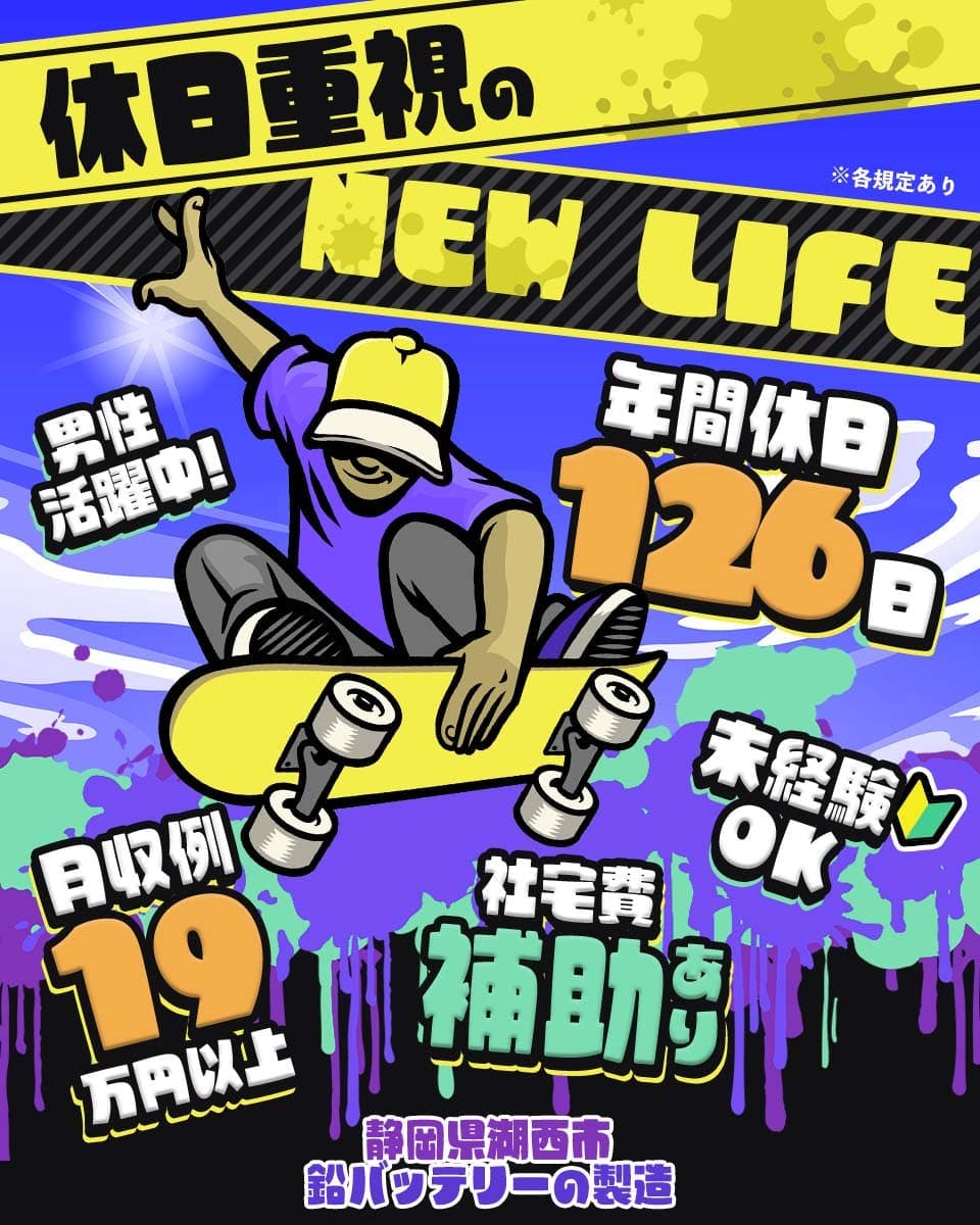 UTエイム株式会社(エナジーデバイスBU)　休日重視の　NEW　LIFE　年間休日126日　男性活躍中！　未経験OK　月収例19万円以上　社宅費補助あり　静岡県湖西市　鉛バッテリーの製造　　※各規定あり