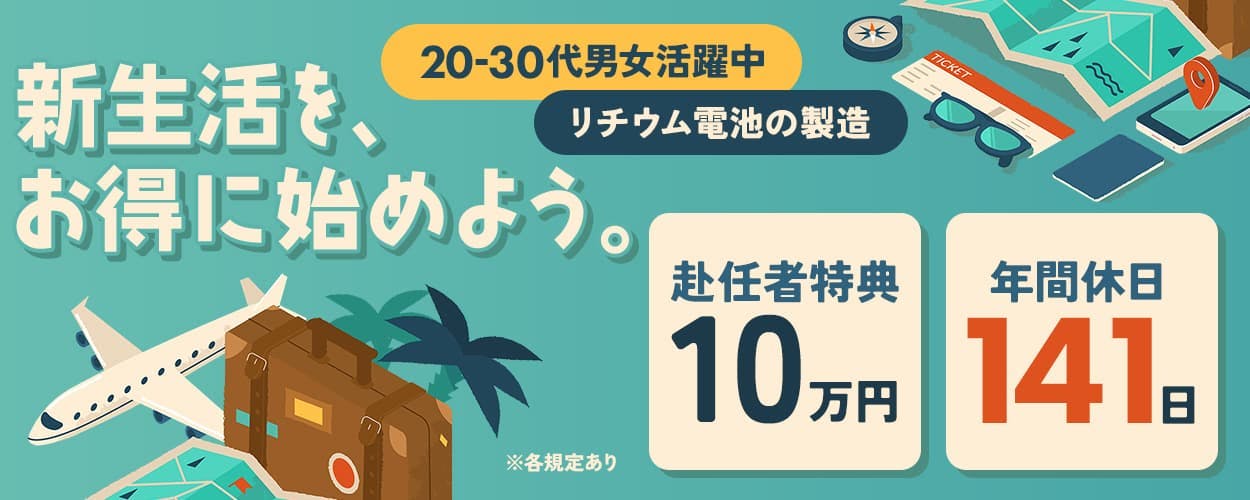 UTエイム株式会社(エナジーデバイスBU) 新生活を、お得に始めよう。 20-30代男女活躍中 リチウム電池の製造 赴任者特典10万円 年間休日141日 ※各規定あり
