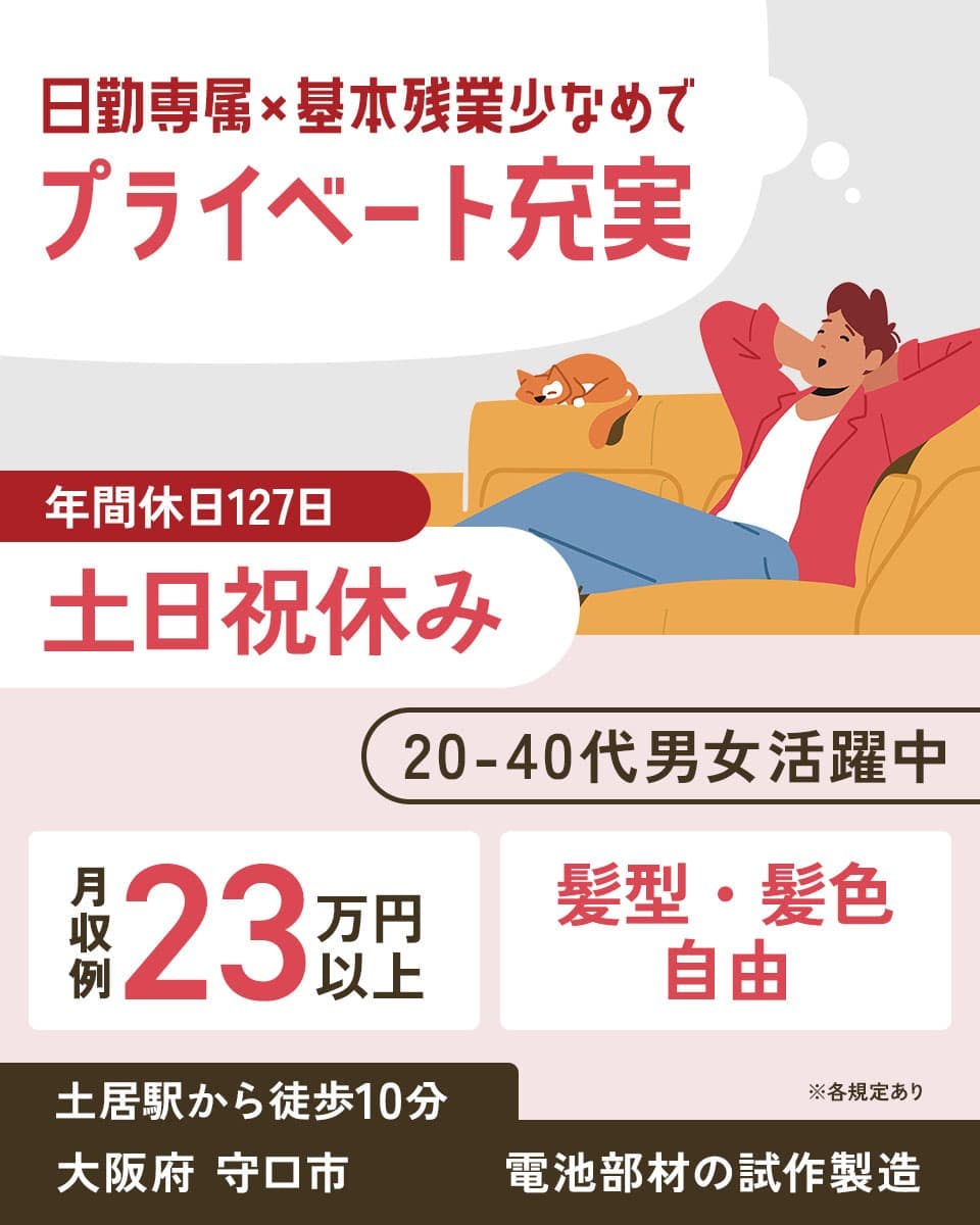 UTエイム株式会社(エナジーデバイスBU) 日勤専属×基本残業少なめでプライベート充実 年間休日127日 土日祝休み 20-40代男女活躍中 月収例23万円以上 髪型・髪色自由 ※各規定あり 土居駅から徒歩10分 大阪府 守口市 電池部材の試作製造