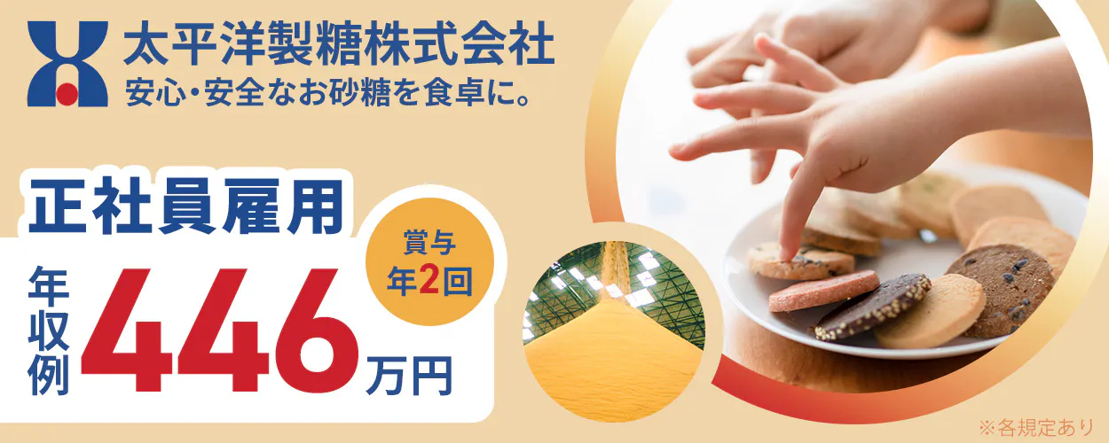 太平洋製糖株式会社　安心・安全なお砂糖を食卓に。　正社員雇用　年収例446万円　賞与年2回　※各規定あり