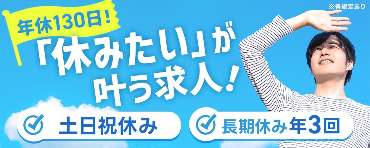 株式会社BREXA Next 年休130日! 「休みたい」が叶う求人! 土日祝休み 長期休み年3回 ※各規定あり