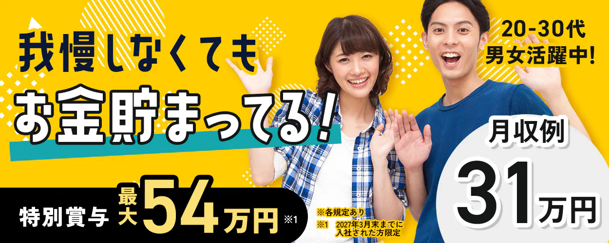 株式会社BREXA Next　我慢しなくても お金貯まってた！ 20-30代 男女活躍中！ 特別賞与 最大54万円※1 月収例 31万円 ※各規定あり ※1 2027年3月末までに入社された方限定
