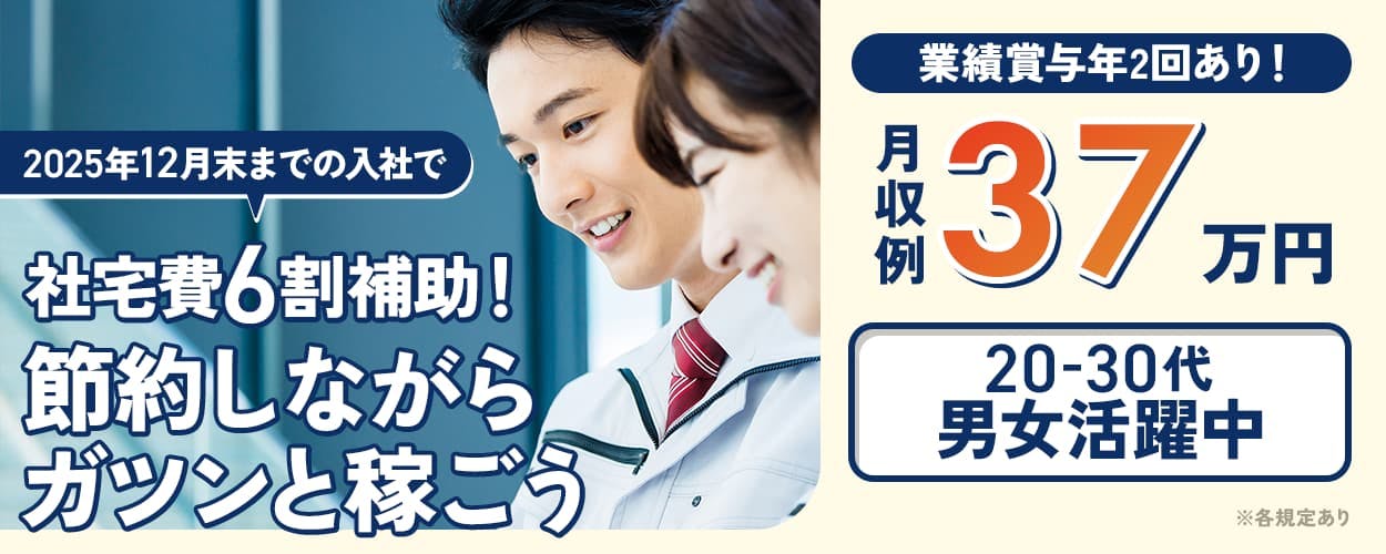 株式会社BREXA Next 2025年12月末までの入社で社宅費6割補助! 節約しながらガツンと稼ごう 業績賞与年2回あり! 月収例37万円 20-30代男女活躍中 ※各規定あり