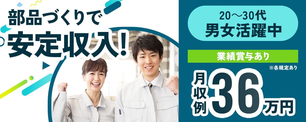株式会社アウトソーシング 部品づくりで安定収入! 20-30代男女活躍中 業績賞与あり 月収例36万円 ※各規定あり