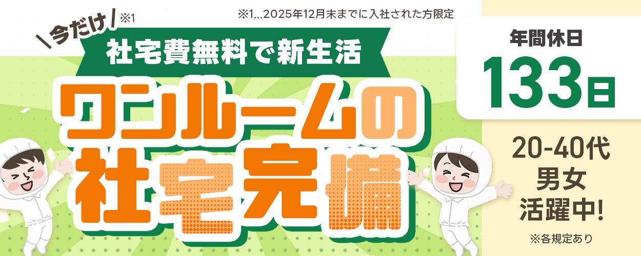 株式会社BREXA Next　 今だけ※1　社宅費無料で新生活　ワンルームの社宅完備　年間休日133日　20-40代男女活躍中　※各規定あり　※2025年12月末までに入社された方限定