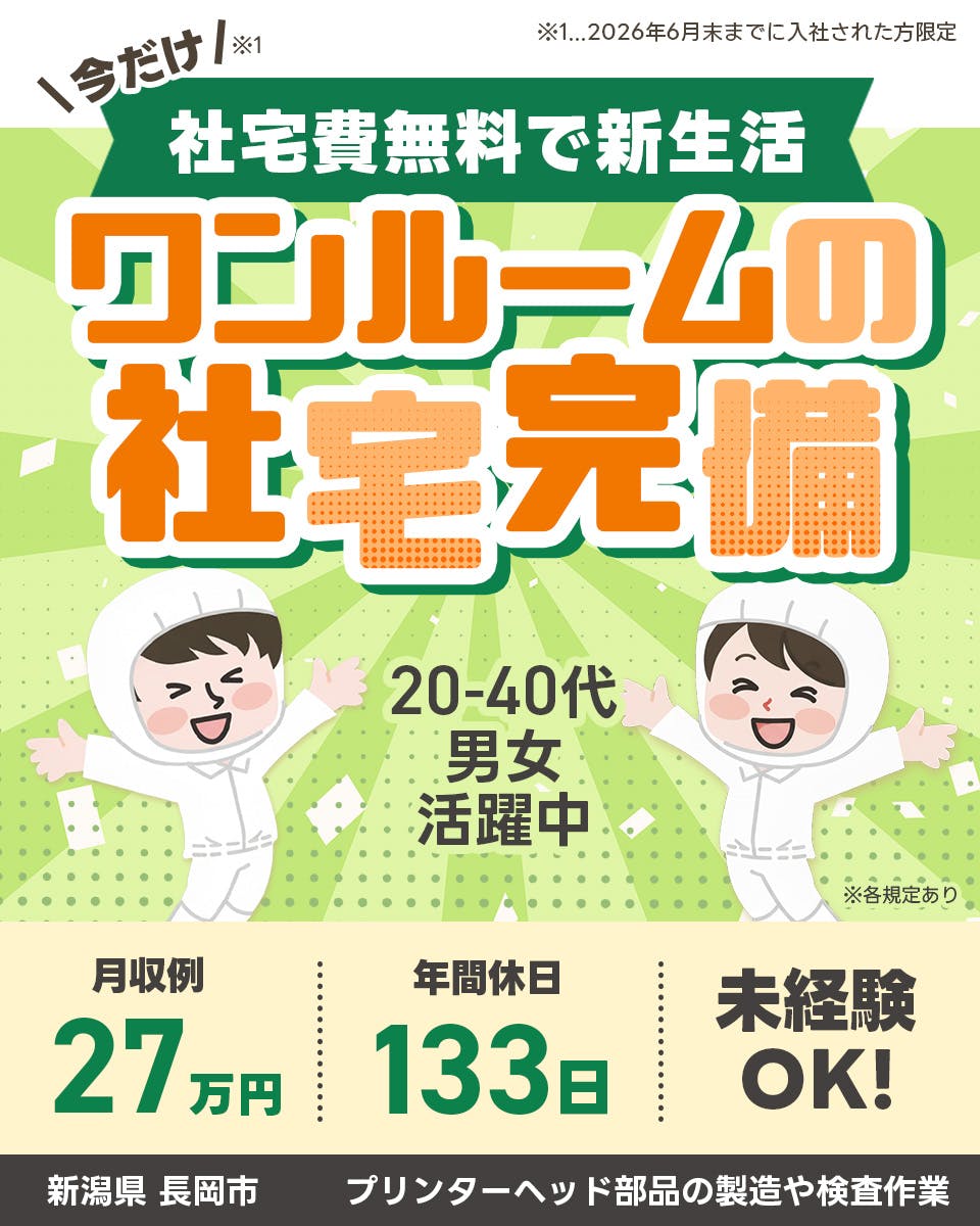 株式会社BREXA Next　 今だけ※1　社宅費無料で新生活　ワンルームの社宅完備　年間休日133日　20-40代男女活躍中　月収例27万円　※各規定あり　※2026年6月末までに入社された方限定
