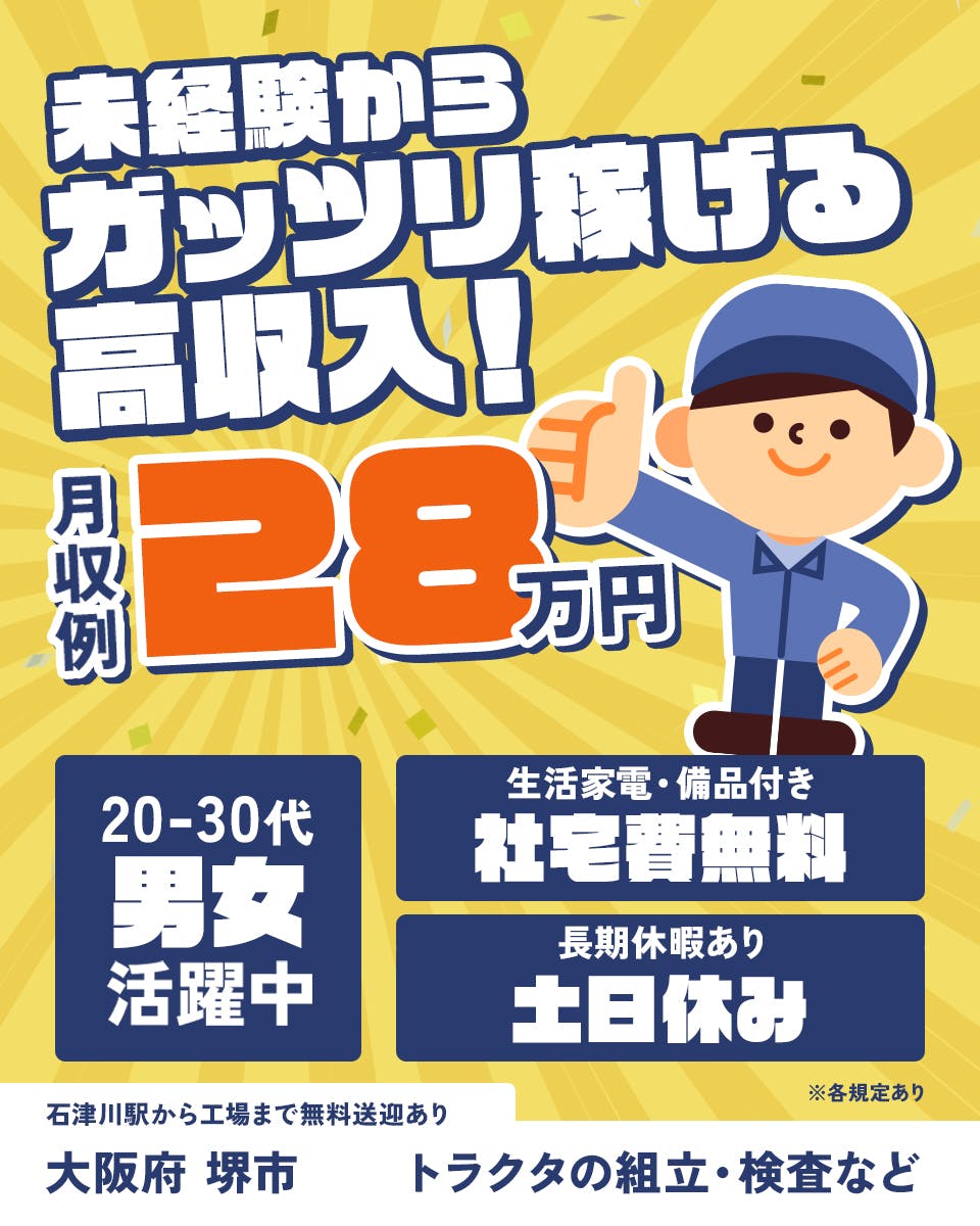株式会社BREXA Next 未経験からガッツリ稼げる高収入 月収例28万円 20−30代男女活躍中 生活家電・備品付き 社宅費無料 長期休暇あり 土日休み 石津川駅から工場まで無料送迎あり トラクタの組立・検査など ※各規定あり