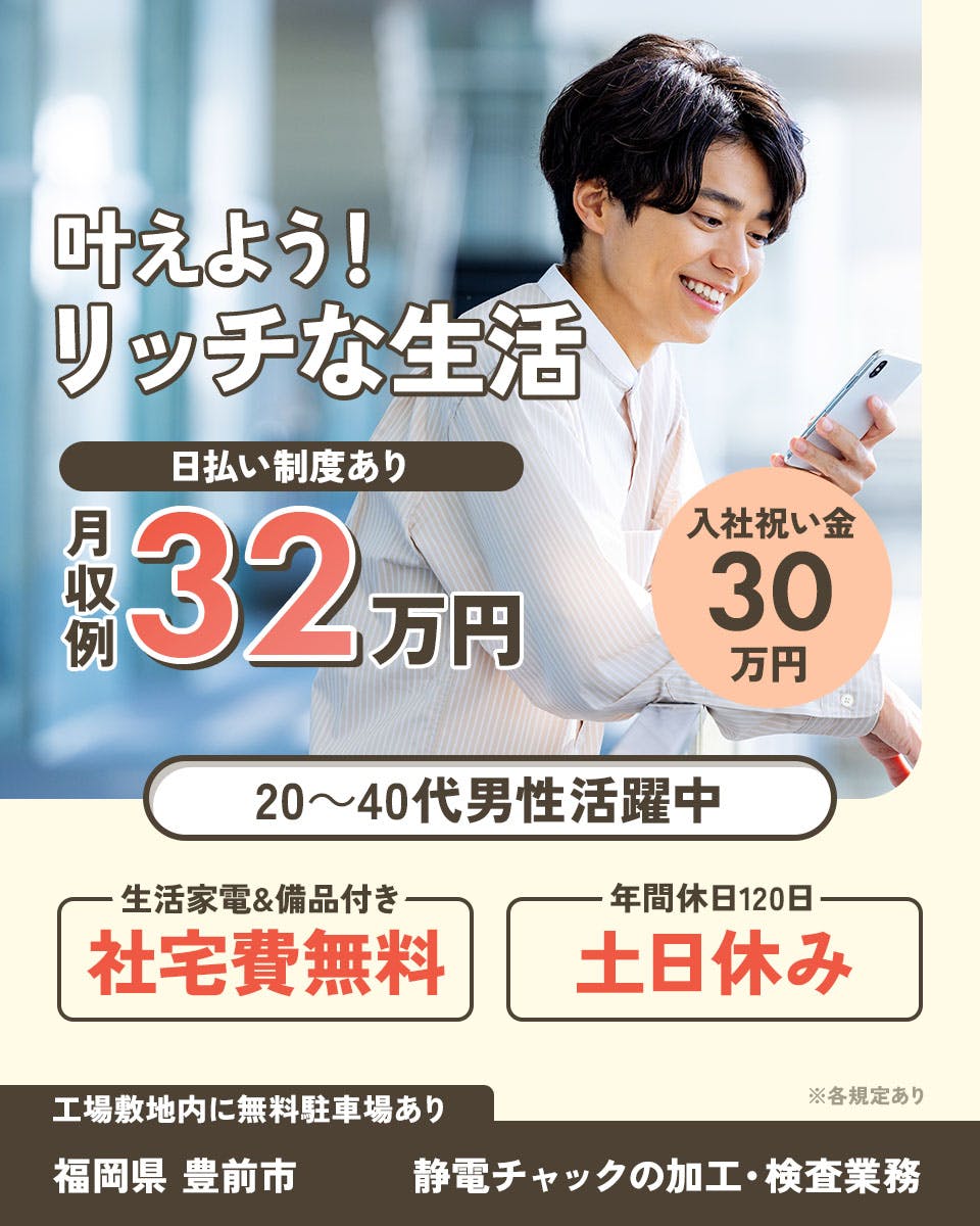 株式会社アウトソーシング　静電チャックの加工や検査作業　入社祝い金30万円あり　月収例30万円以上×土日休みの人気求人です