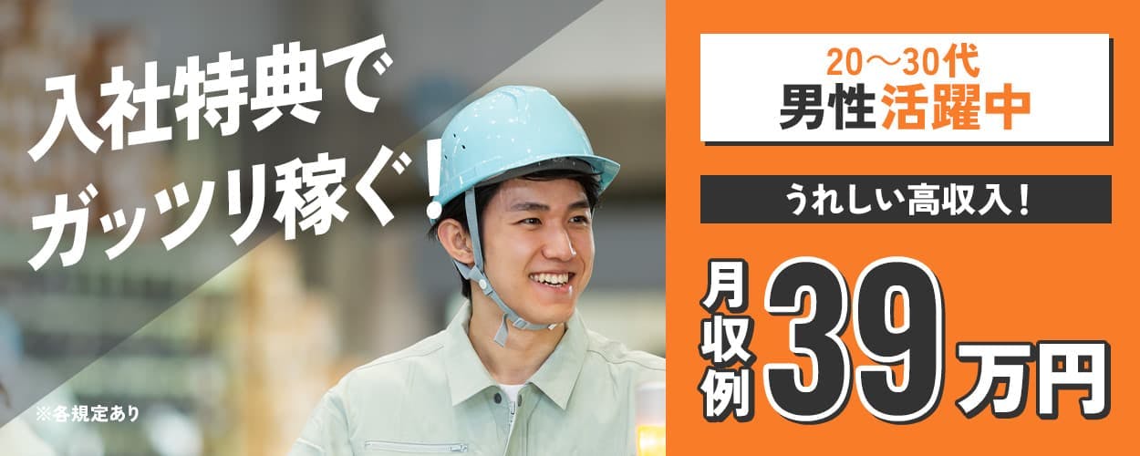 入社特典でガッツリ稼ぐ! 20~30代男性活躍中 うれしい高収入! 月収例39万円 ※各規定あり