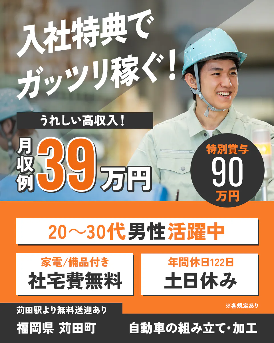 ≪寮無料・月収39万円・正社員≫自動車系工場での組立・加工・プレ...