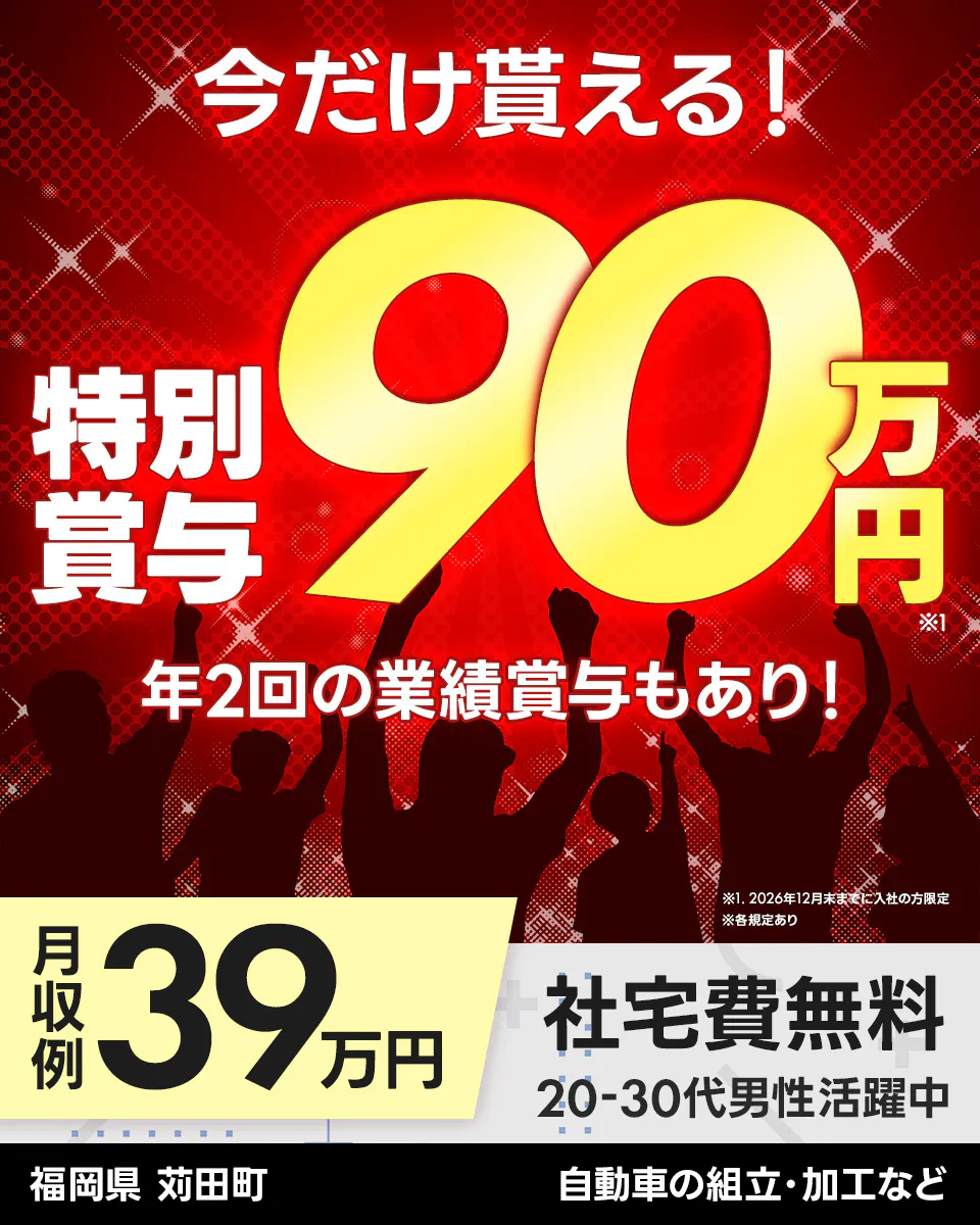 株式会社BREXA Next　今だけ貰える！ 特別賞与 90万円 ※1 年2回の業績賞与もあり！ ※1. 2026年12月末までに入社の方限定 ※各規定あり 月収例 39万円 社宅費無料 20-30代男性活躍中 福岡県 苅田町 自動車の組立・加工など