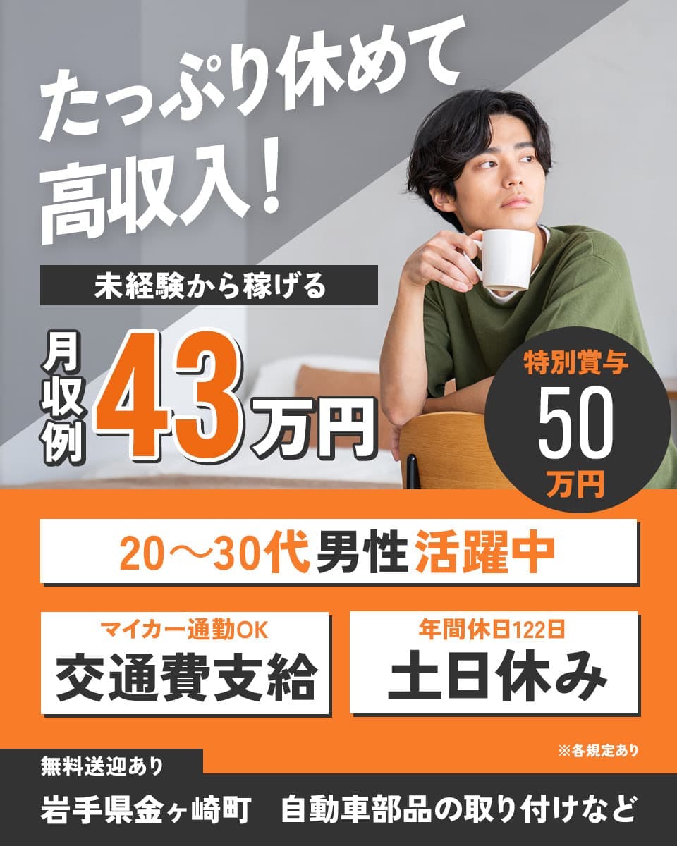 株式会社アウトソーシング たっぷり休めて高収入! 未経験から稼げる 月収例41万円 特別賞与50万円 20~30代男性活躍中 マイカー通勤OK 交通費支給 年間休日122日 土日休み ※各規定あり 無料送迎あり 岩手県金ヶ崎町 自動車部品の取り付けなど