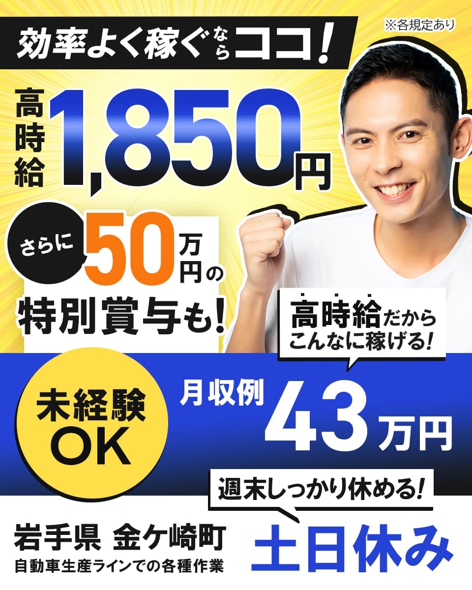 株式会社BREXA Next　効率よく稼ぐならココ　高時給1850円　さらに50万円の特別賞与も　土日休み　岩手県金ケ崎町　　　　自動車製造ラインでの各種作業　　未経験OK　※各規定あり