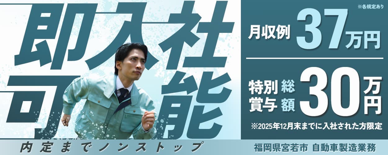 株式会社BREXA Next ※各規定あり 即入社可能 内定までノンストップ 特別賞与総額30万円 ※2025年12月末までに入社した方限定 月収例37万円 福岡県宮若市 自動車製造業務