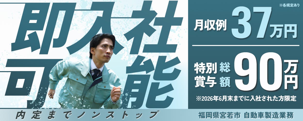 株式会社BREXA Next ※各規定あり 即入社可能 内定までノンストップ 特別賞与総額30万円 ※2025年12月末までに入社した方限定 月収例37万円 福岡県宮若市 自動車製造業務