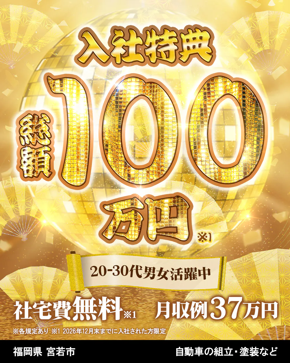 株式会社BREXA Next 入社特典 総額 100万円 ※1 20-30代男女活躍中 社宅費無料※1 月収例37万円 ※各規定あり ※1 2026年12月末までに入社された方限定 福岡県 宮若市 自動車の組立・塗装など