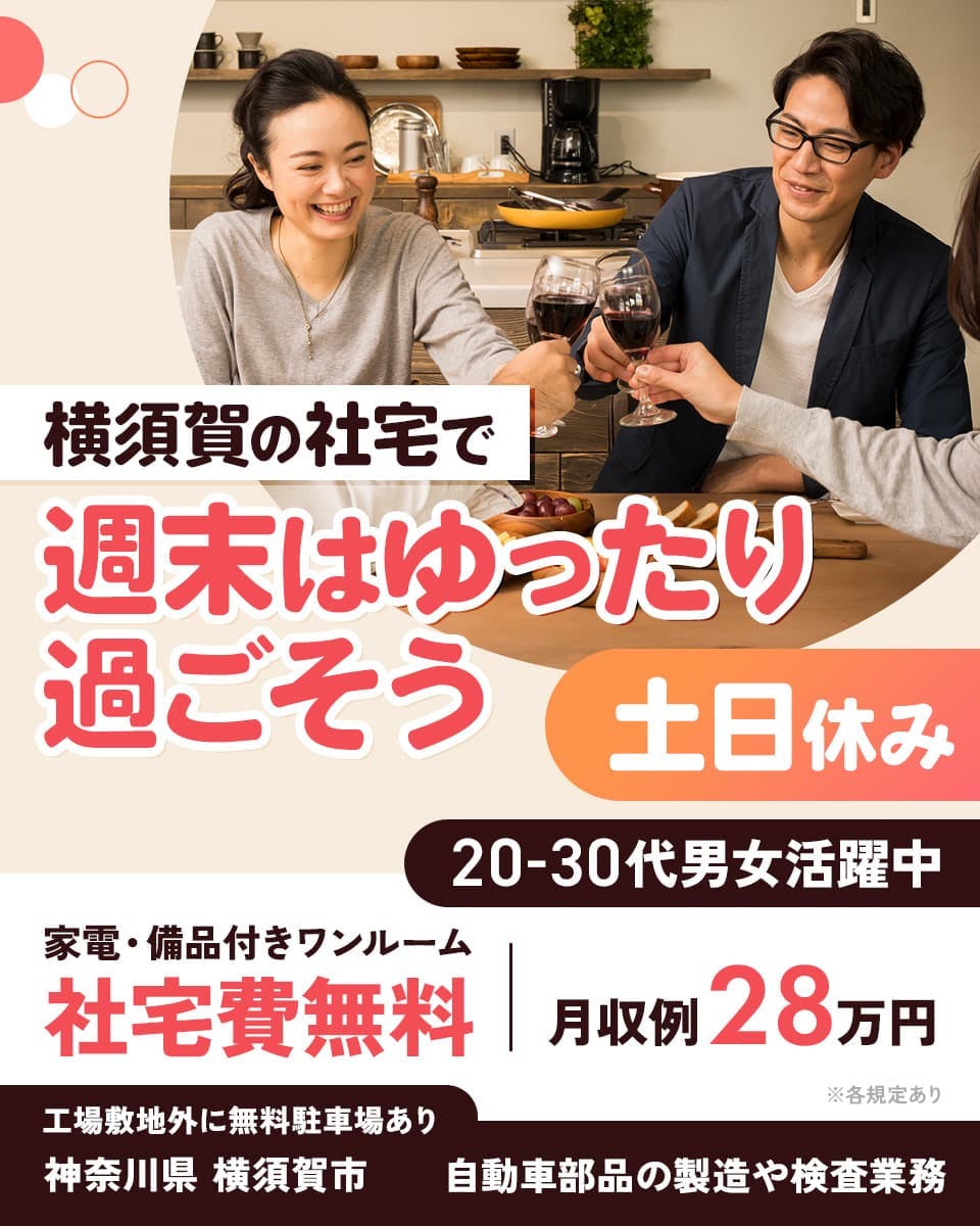 株式会社アウトソーシング　横須賀の社宅で週末はゆったり過ごそう　土日休み　20-30代男女活躍中　家電・備品付きワンルーム　社宅費無料　月収例28万円　工場敷地外に無料駐車場あり　神奈川県横須賀市　自動車部品の製造や検査業務　※各規定あり