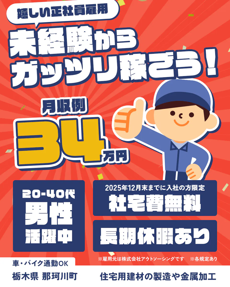 株式会社BREXA Next 嬉しい正社員雇用 未経験からガッツリ稼ごう! 月収例34万円 ※各規定あり ※雇用元は株式会社BREXA Nextです 20ー40代男性活躍中 2025年12月末までに入社の方限定 社宅費無料 長期休暇あり 車・バイク通勤OK 栃木県那珂川町 住宅用建材の製造や金属加工