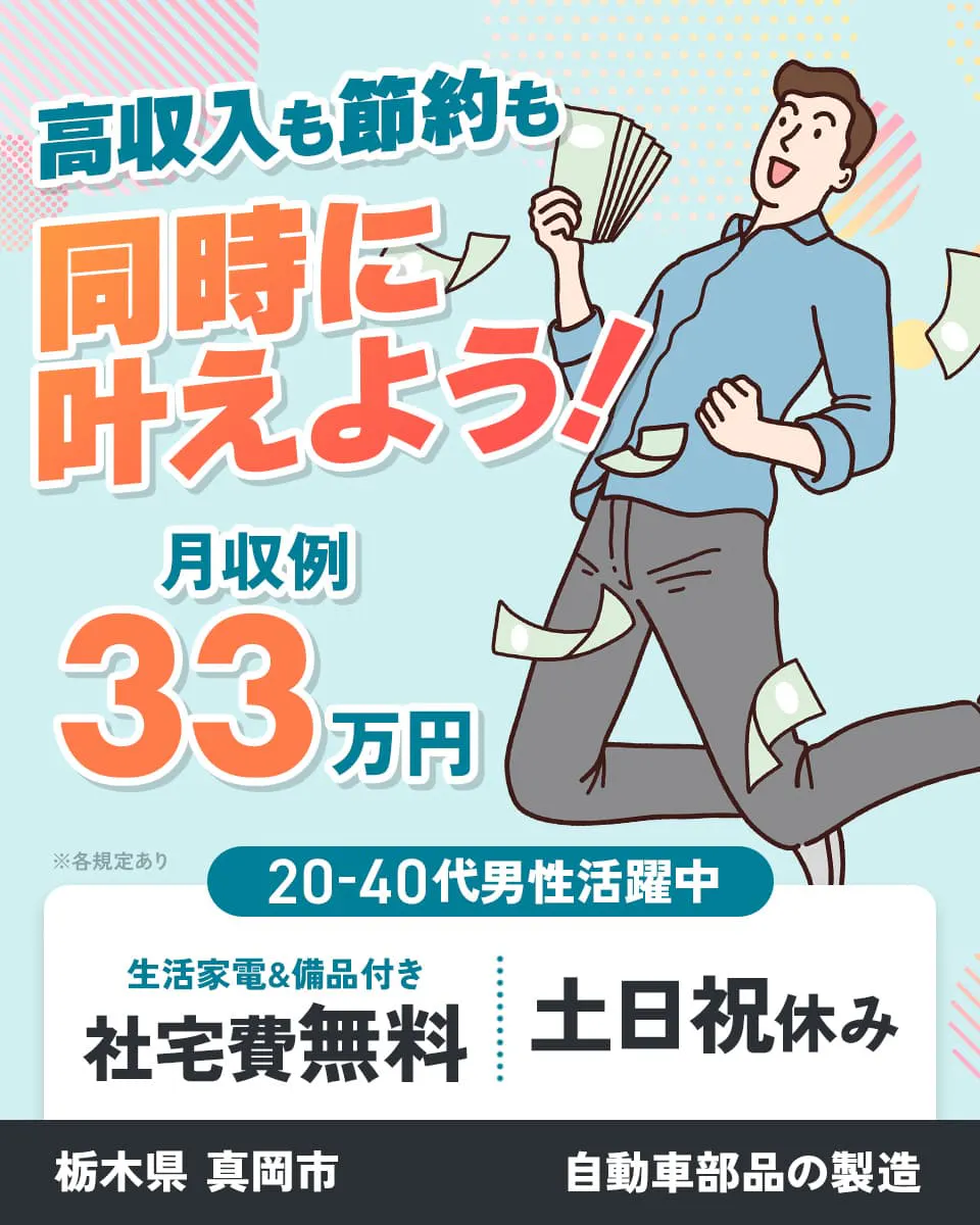 株式会社BREXA Next 高収入も節約も同時に叶えよう! 月収例33万円 20-40代男性活躍中 生活家電・備品付き 社宅費無料 土日祝休み 栃木県真岡市 自動車部品の製造 ※各規定あり