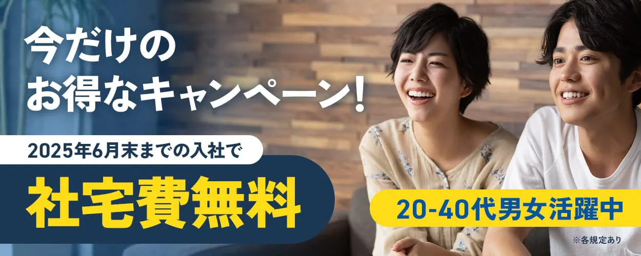 株式会社BREXA Next　今だけのお得なキャンペーン！　2025年6月末までの入社で　社宅費無料
20-40代男女活躍中　※各規定あり