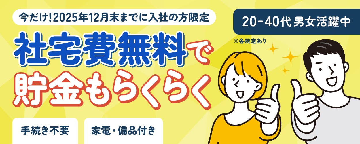株式会社BREXA Next　今だけ！2025年12月末までに入社の方限定　社宅費無料で貯金もらくらく　手続き不要　家電・備品付き　20ー40代男女活躍中　※各規定あり