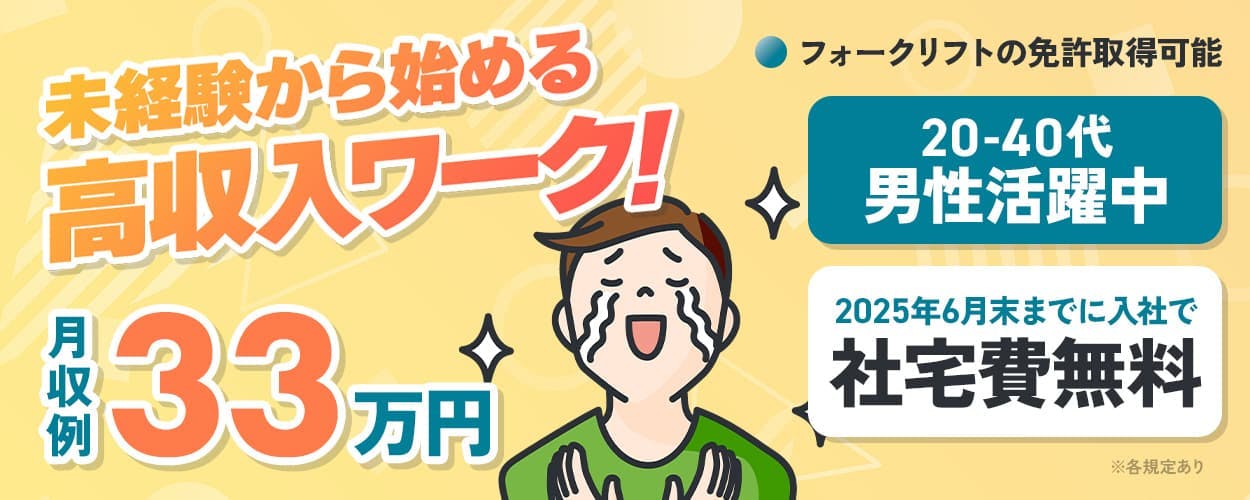 株式会社アウトソーシング　未経験から始める高収入ワーク！　月収例33万円　フォークリフトの免許取得可能
20-40代男性活躍中　2025年6月末までに入社で社宅費無料　※各規定あり