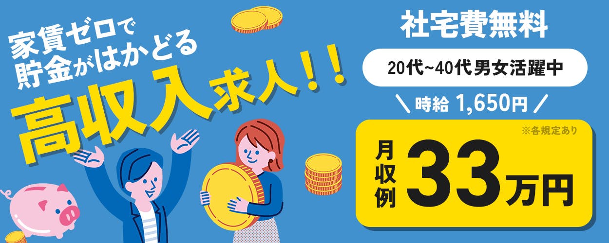 株式会社BREXA Next 家賃ゼロで貯金がはかどる 高収入求人 月収例33万円 時給1650円 20代から40代男女活躍 社宅費無料 ※各規定あり