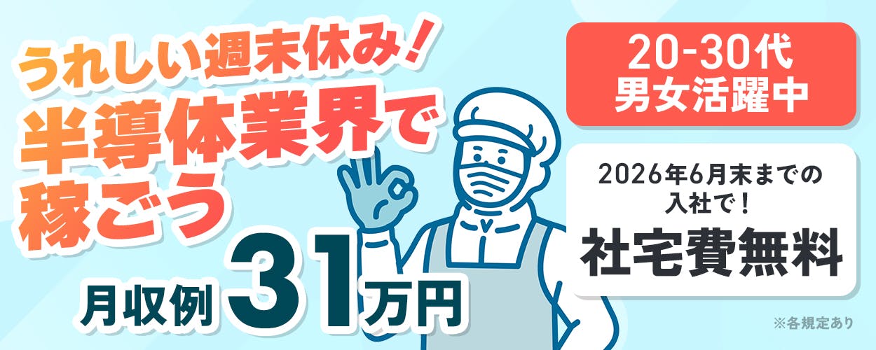 株式会社BREXA Next　うれしい週末休み！　半導体業界で稼ごう　月収例31万円　20-30代男女活躍中　2026年6月末までの入社で！　社宅費無料　※各規定あり
